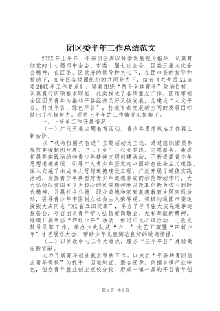 2024年团区委半年工作总结范文