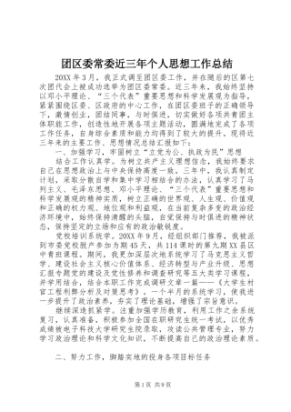 2024年团区委常委近三年个人思想工作总结