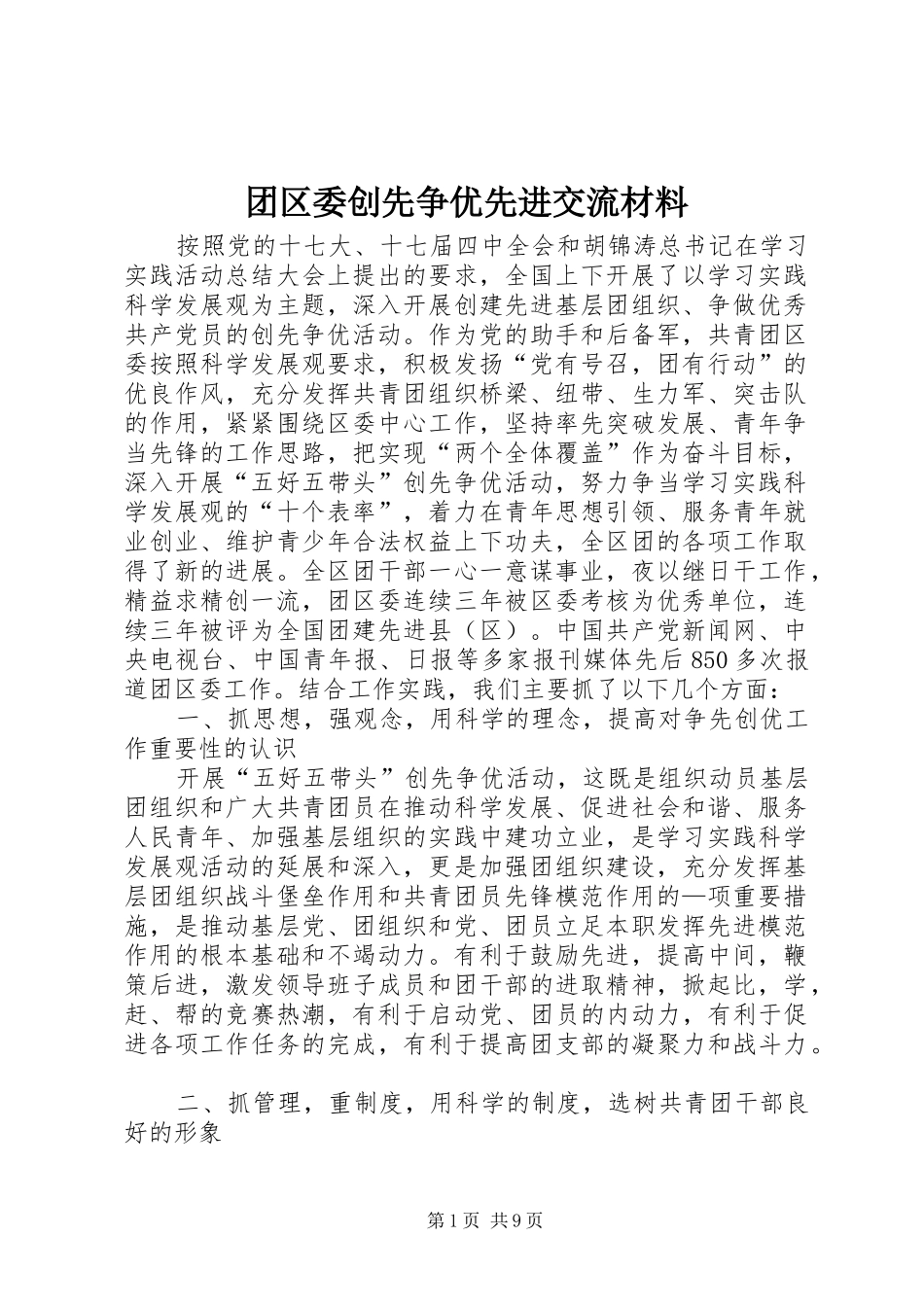 2024年团区委创先争优先进交流材料_第1页