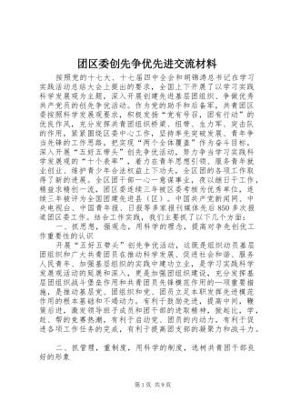 2024年团区委创先争优先进交流材料