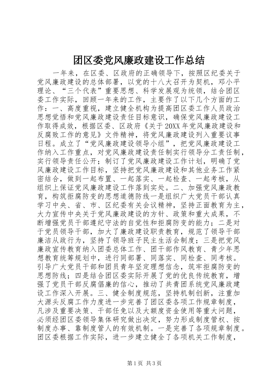 2024年团区委党风廉政建设工作总结_第1页