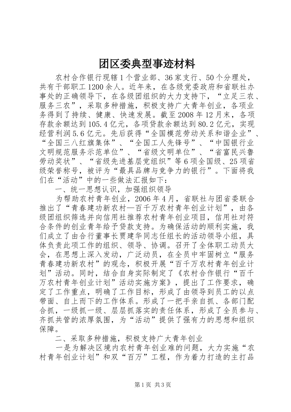 2024年团区委典型事迹材料_第1页