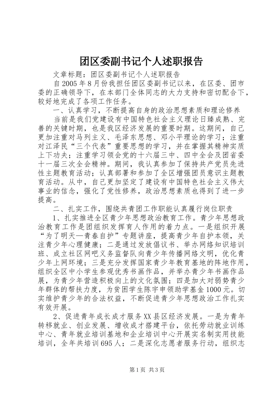 2024年团区委副书记个人述职报告_第1页