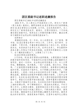 2024年团区委副书记述职述廉报告