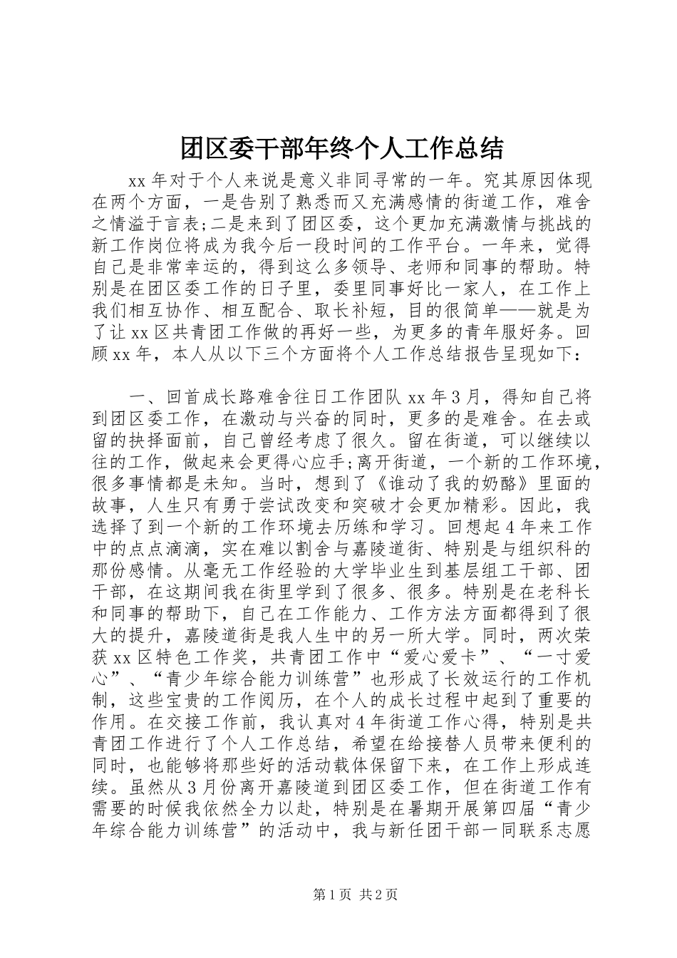 2024年团区委干部年终个人工作总结_第1页