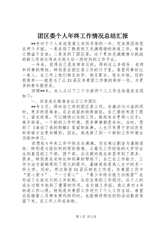 2024年团区委个人年终工作情况总结汇报