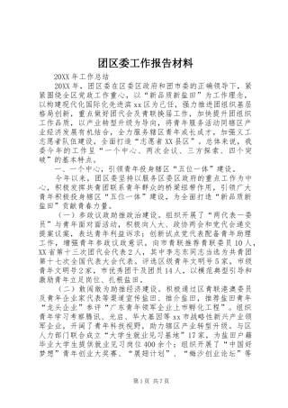 2024年团区委工作报告材料