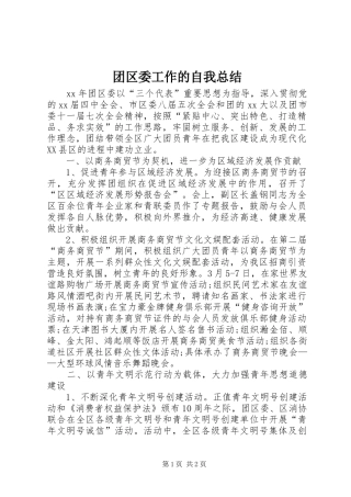 2024年团区委工作的自我总结