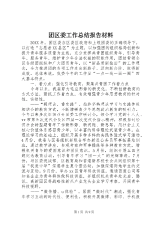 2024年团区委工作总结报告材料