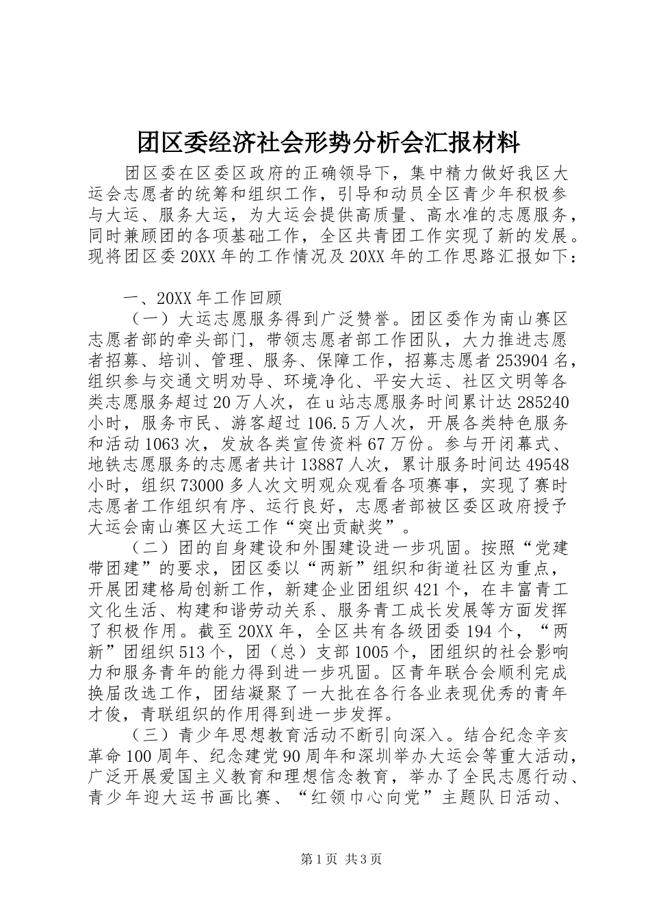 2024年团区委经济社会形势分析会汇报材料_第1页