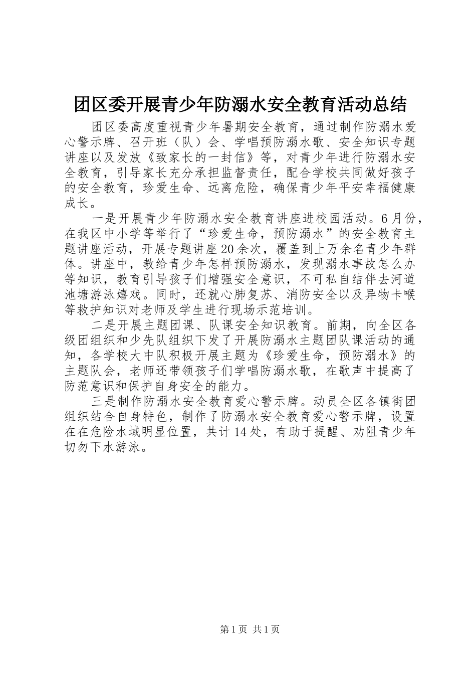 2024年团区委开展青少年防溺水安全教育活动总结_第1页