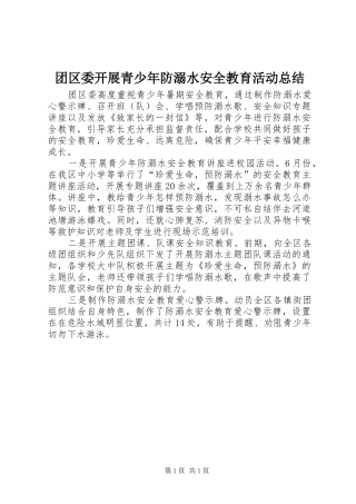 2024年团区委开展青少年防溺水安全教育活动总结