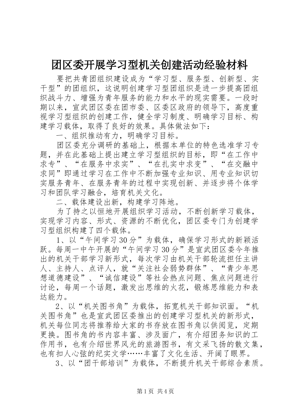 2024年团区委开展学习型机关创建活动经验材料_第1页