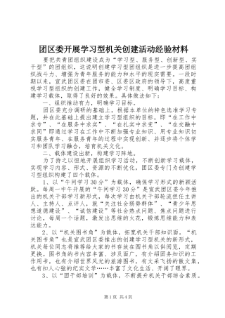 2024年团区委开展学习型机关创建活动经验材料