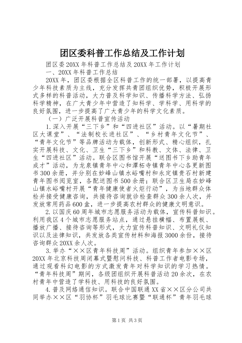 2024年团区委科普工作总结及工作计划_第1页