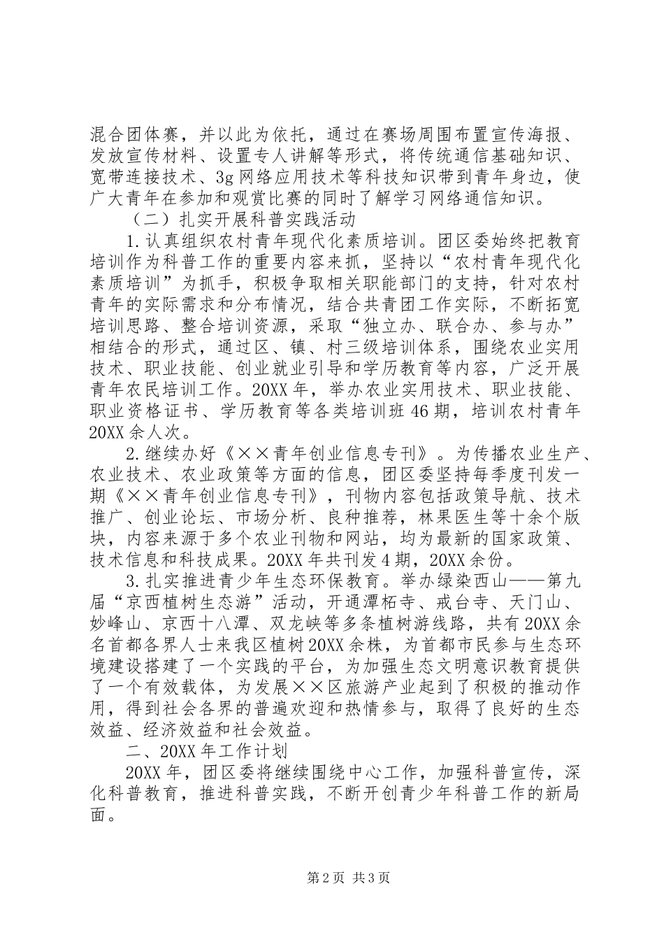 2024年团区委科普工作总结及工作计划_第2页