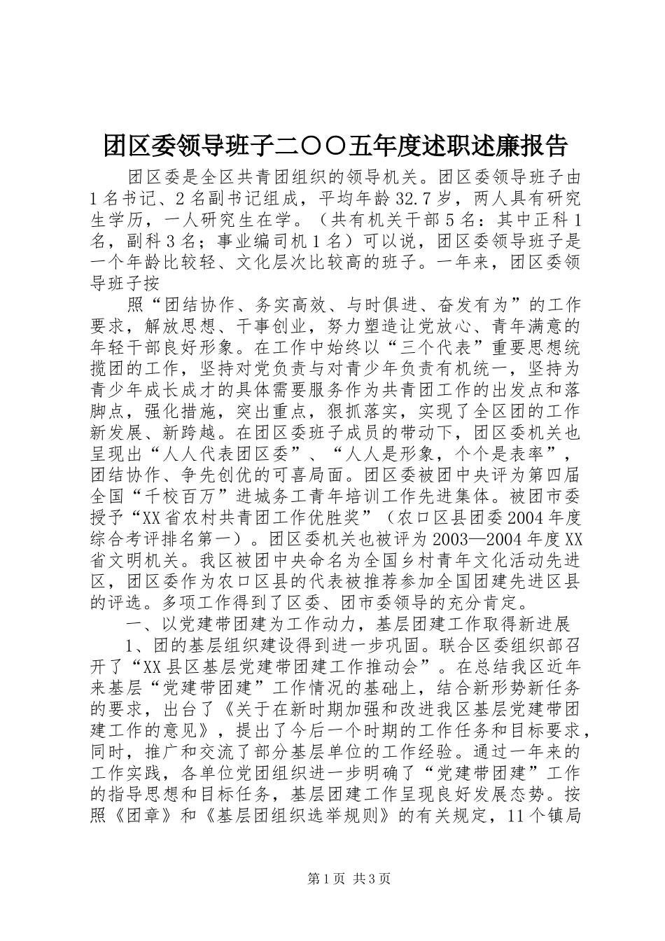 2024年团区委领导班子二五年度述职述廉报告_第1页
