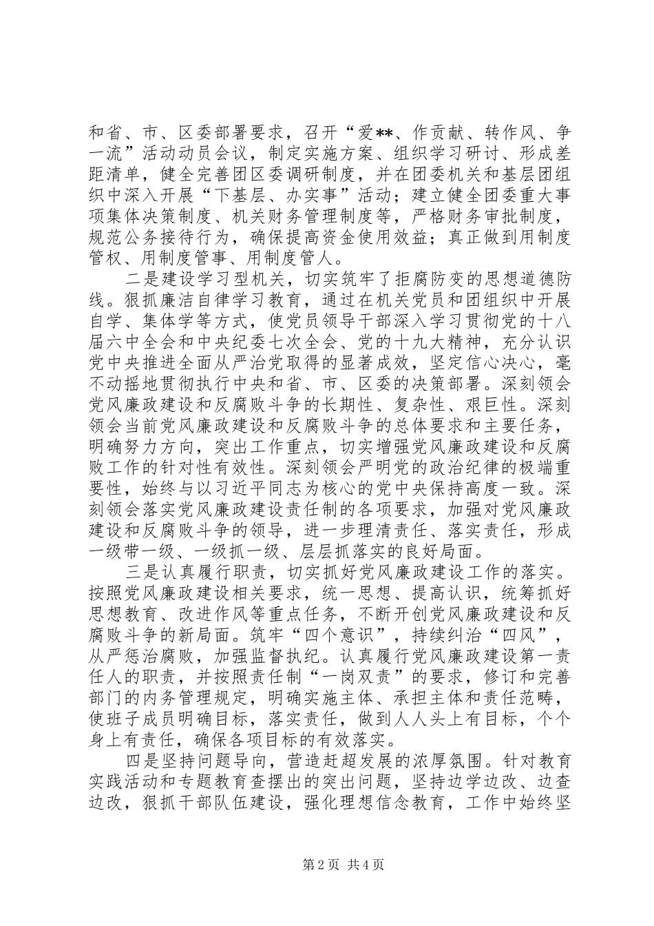 2024年团区委领导班子廉政工作情况汇报_第2页