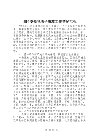 2024年团区委领导班子廉政工作情况汇报