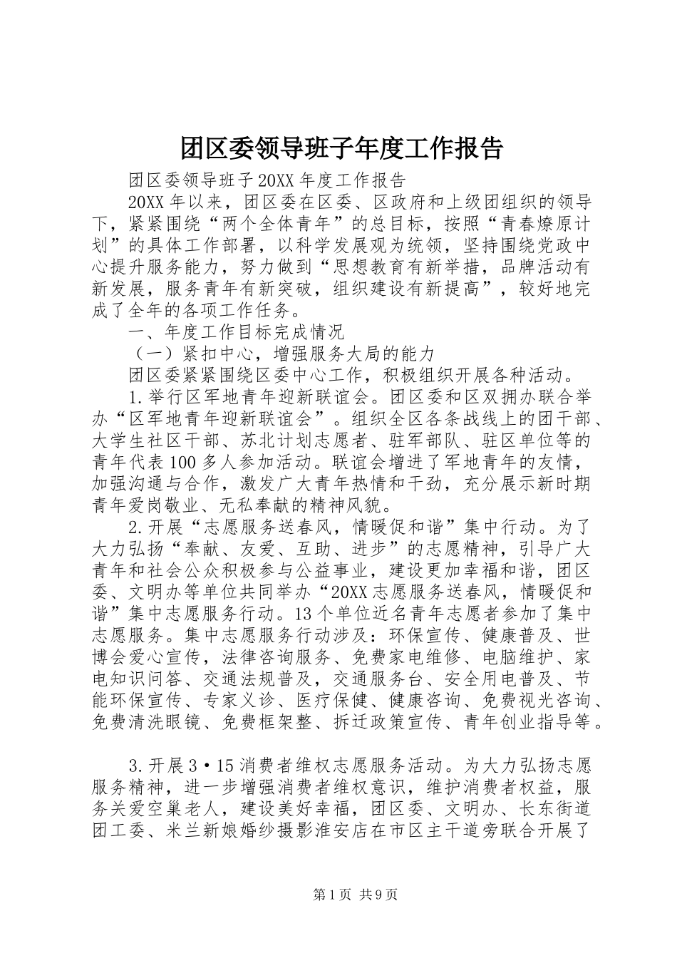 2024年团区委领导班子年度工作报告_第1页