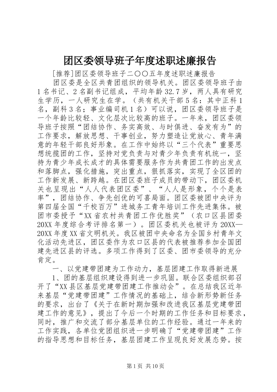 2024年团区委领导班子年度述职述廉报告_第1页