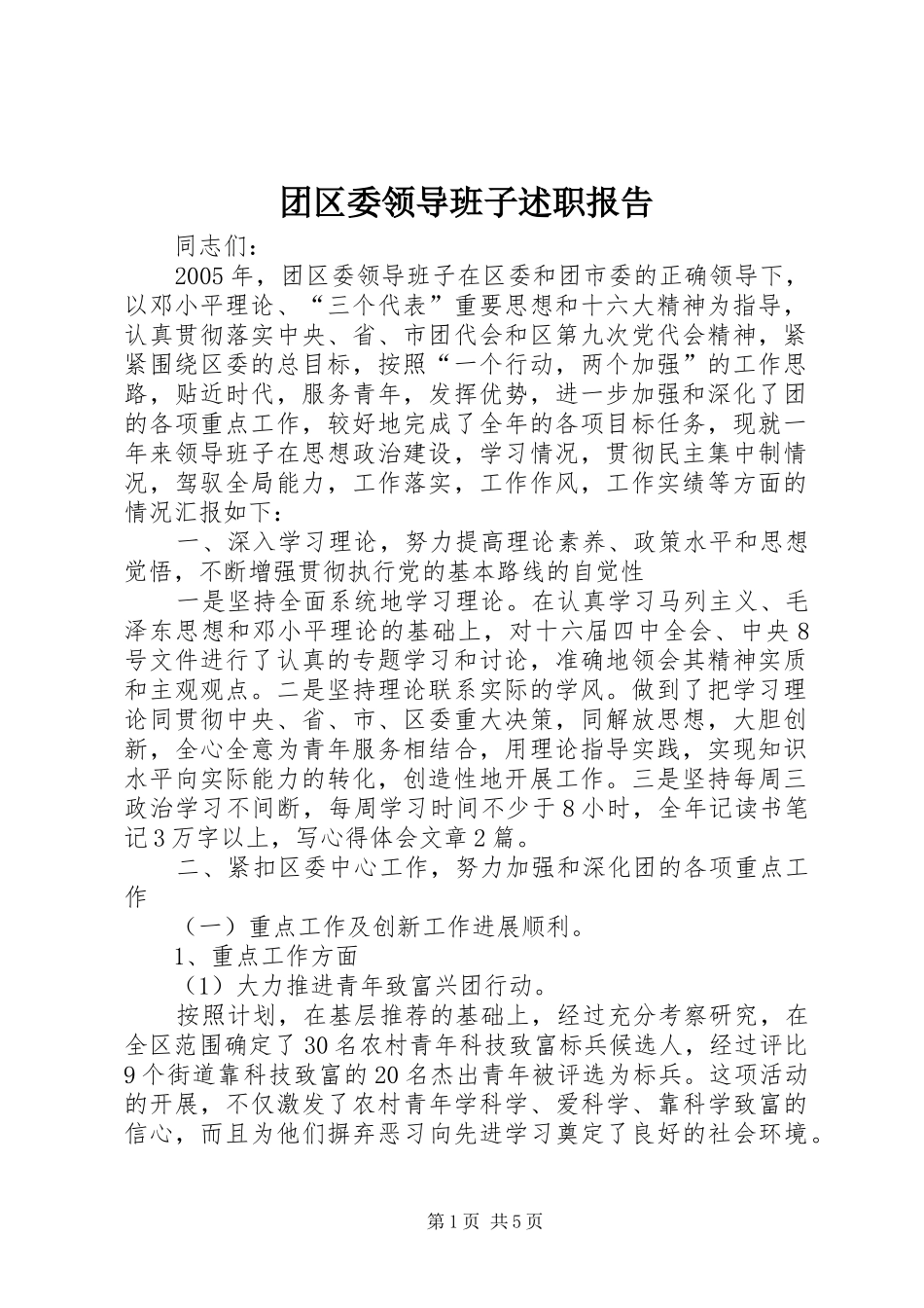 2024年团区委领导班子述职报告_第1页