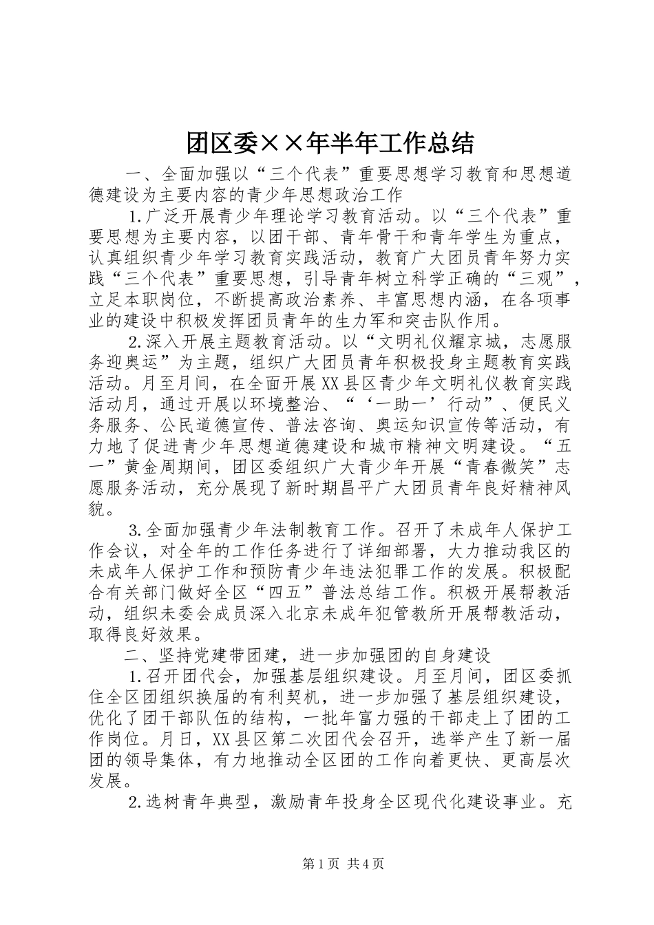 2024年团区委年半年工作总结_第1页