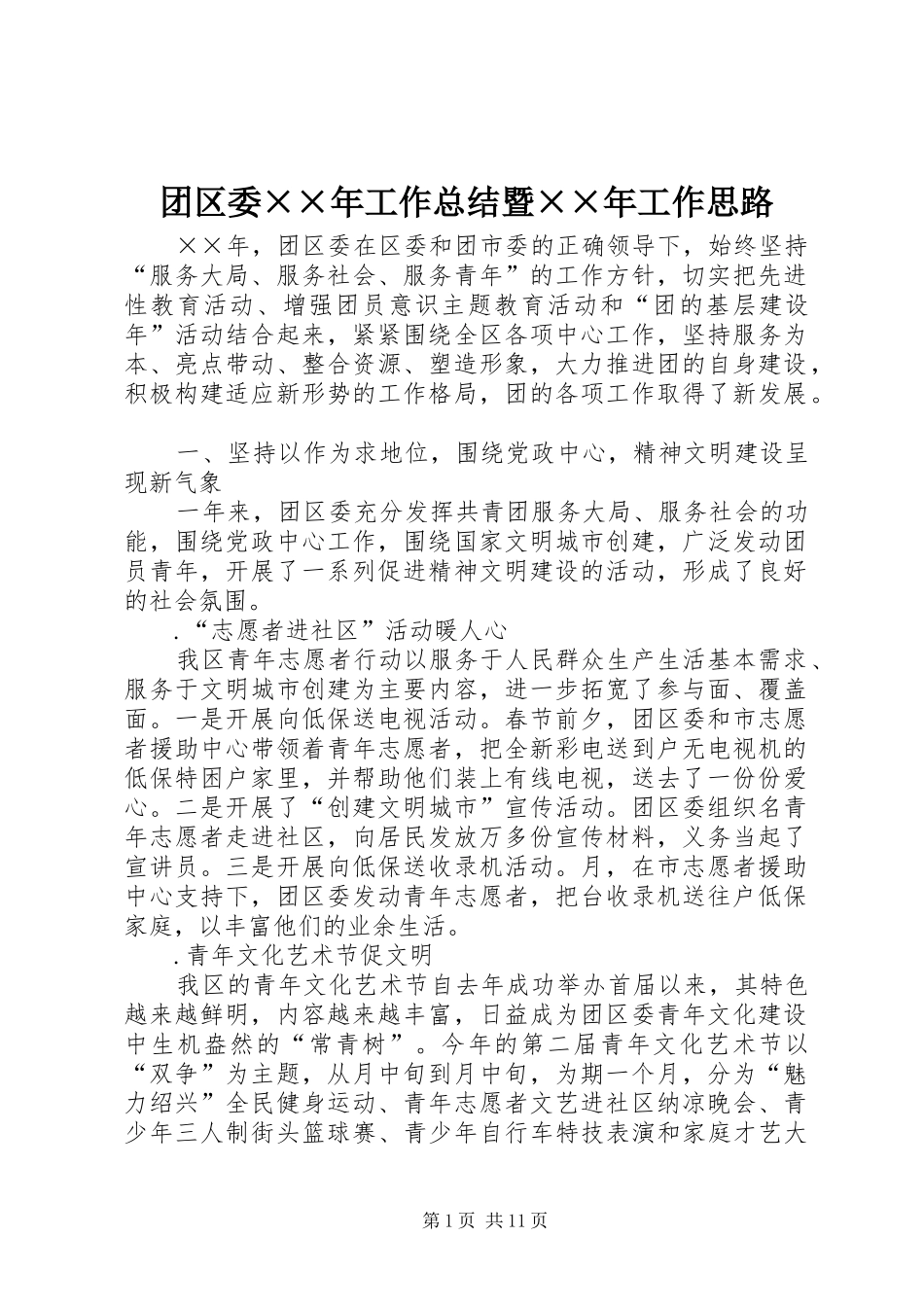 2024年团区委年工作总结暨年工作思路_第1页