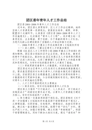 2024年团区委年青年人才工作总结