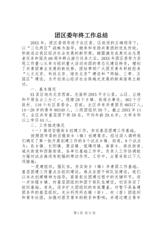 2024年团区委年终工作总结