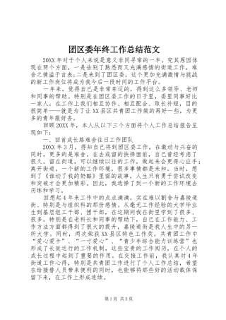 2024年团区委年终工作总结范文