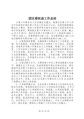2024年团区委权益工作总结
