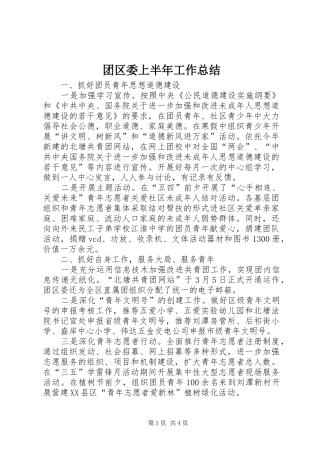 2024年团区委上半年工作总结