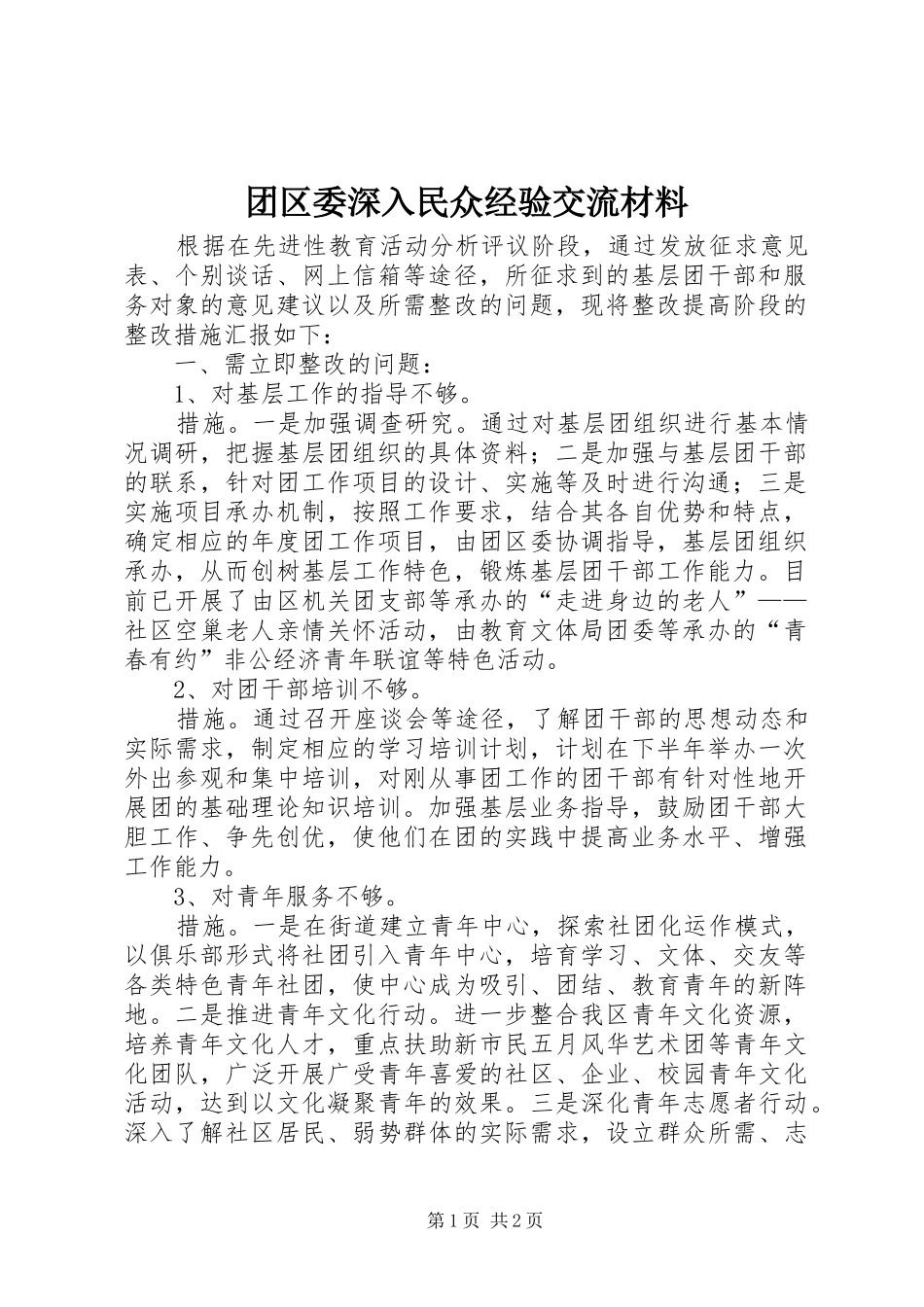 2024年团区委深入民众经验交流材料_第1页