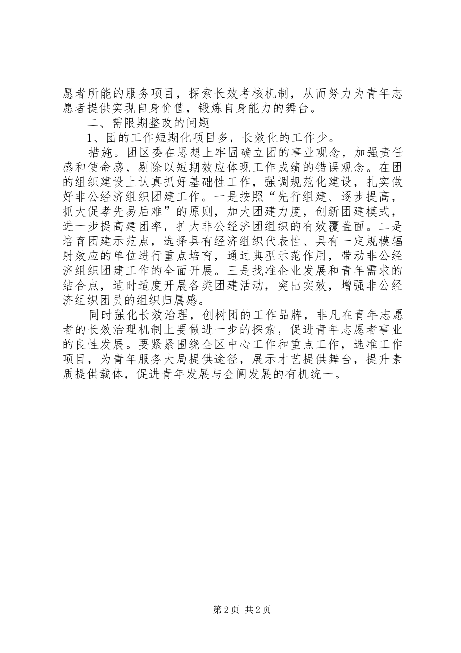 2024年团区委深入民众经验交流材料_第2页