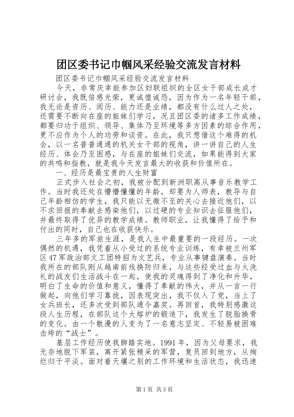 2024年团区委书记巾帼风采经验交流讲话材料_第1页