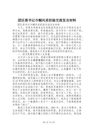 2024年团区委书记巾帼风采经验交流讲话材料