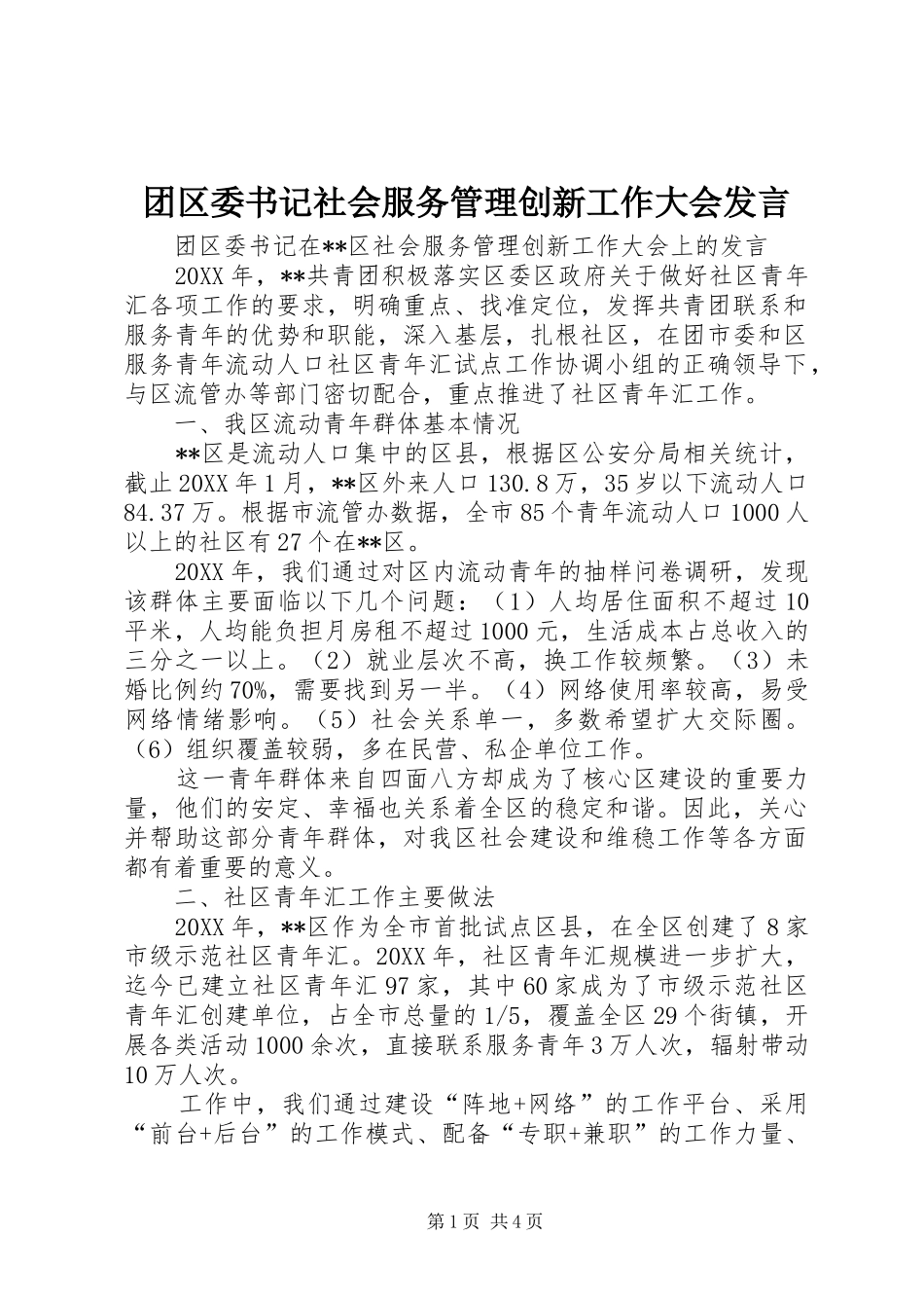 2024年团区委书记社会服务管理创新工作大会讲话_第1页