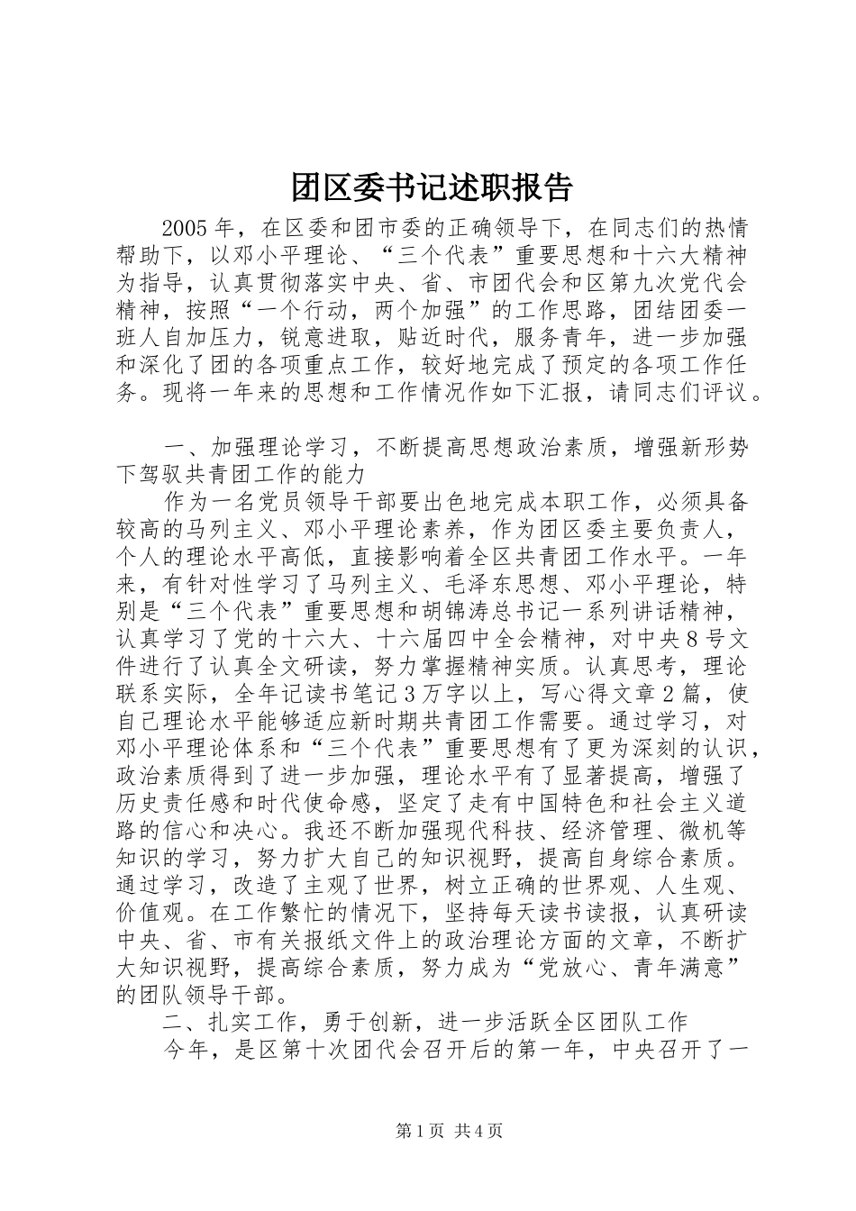 2024年团区委书记述职报告_第1页