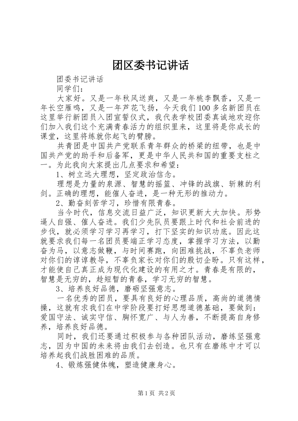 2024年团区委书记致辞_第1页