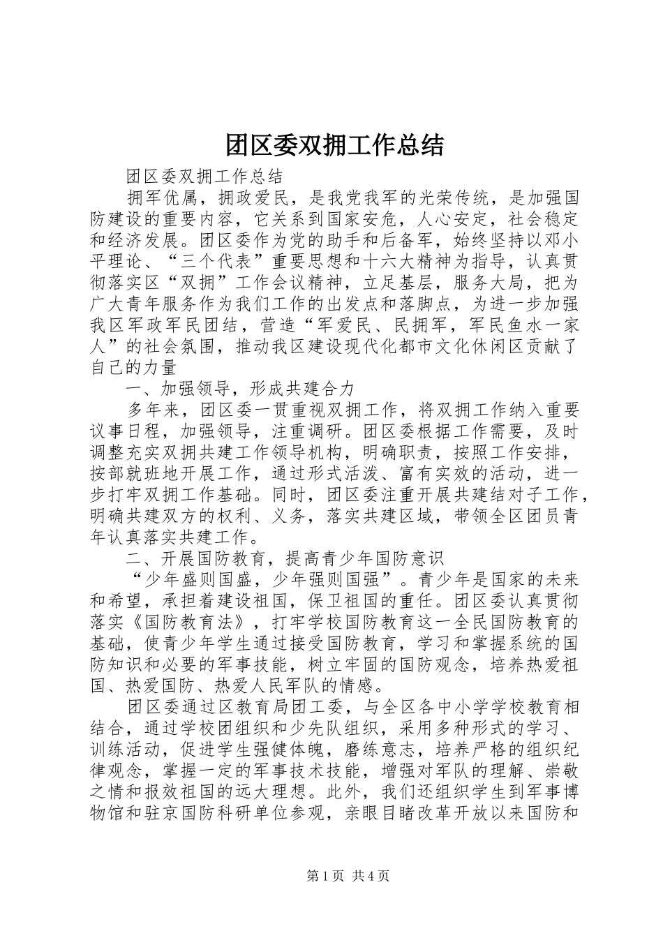 2024年团区委双拥工作总结_第1页
