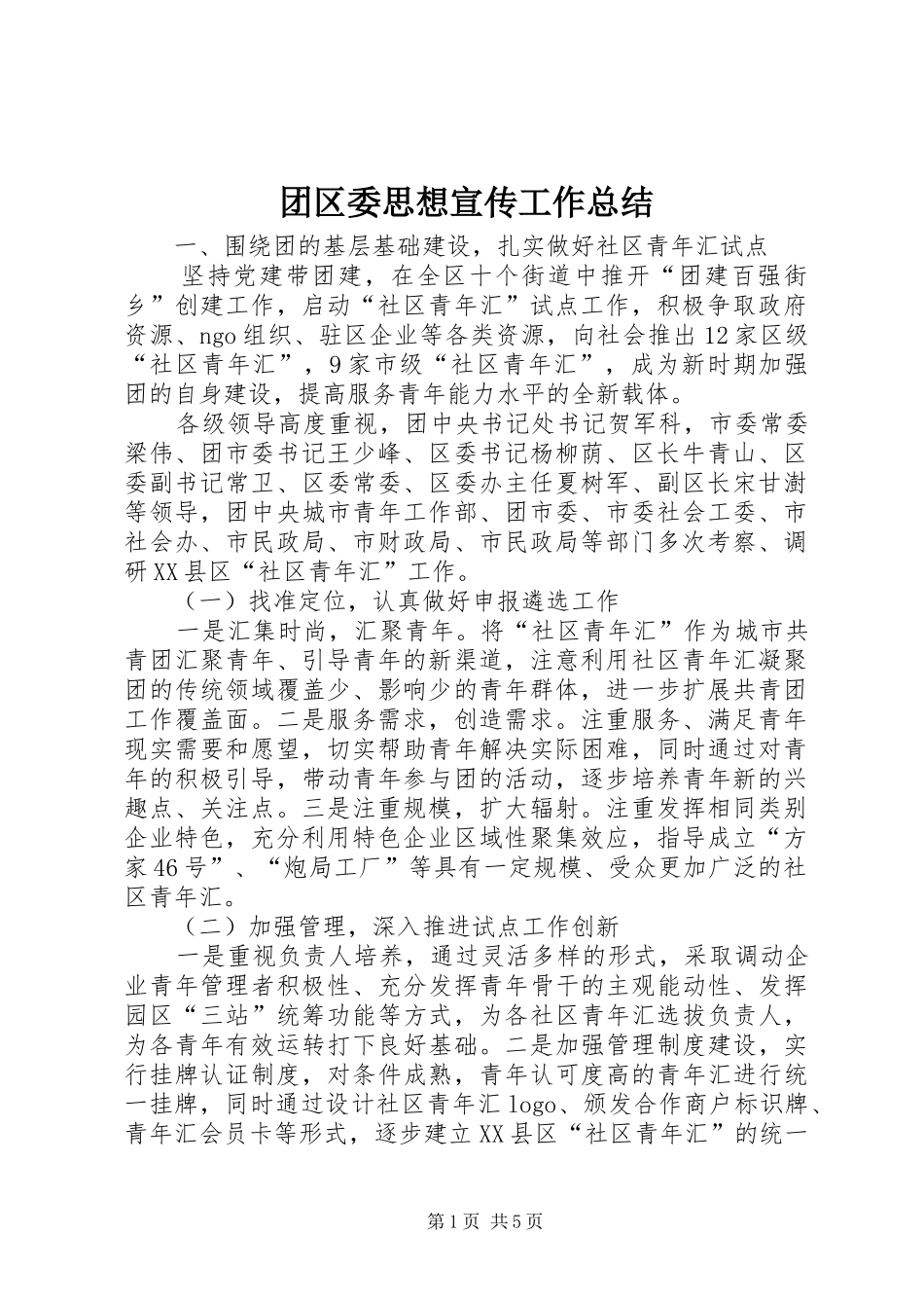 2024年团区委思想宣传工作总结_第1页