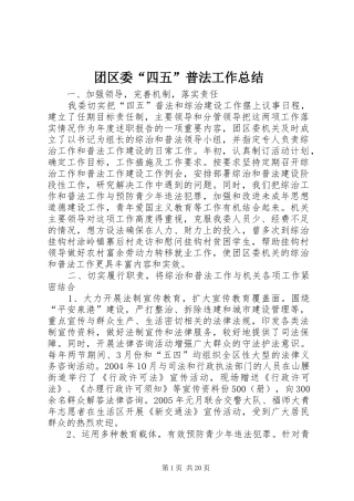 2024年团区委四五普法工作总结