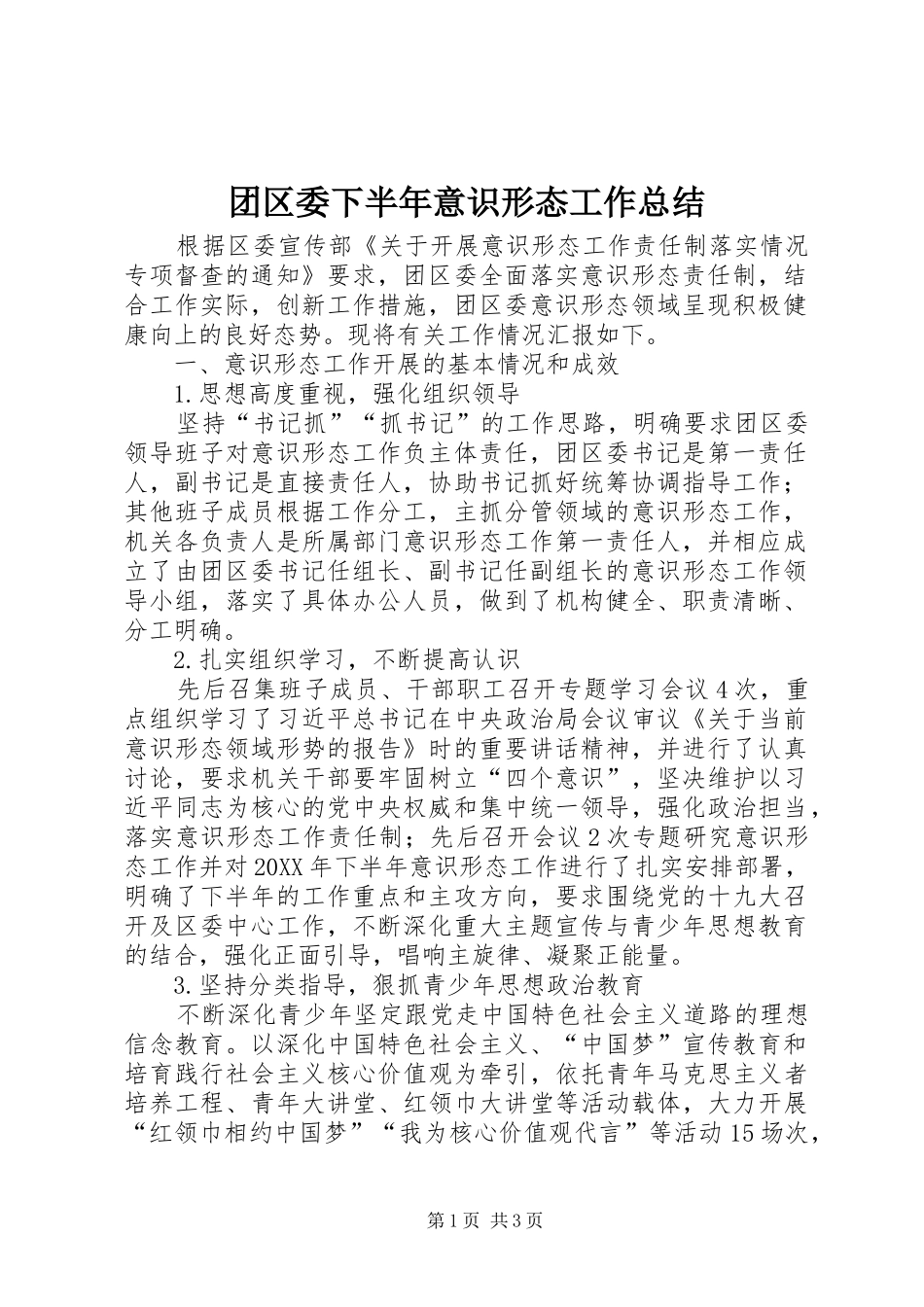 2024年团区委下半年意识形态工作总结_第1页