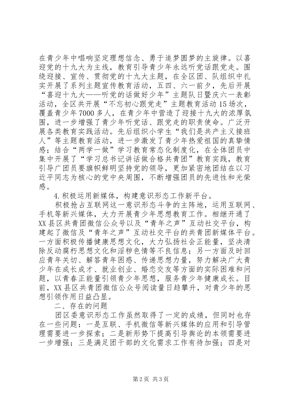 2024年团区委下半年意识形态工作总结_第2页