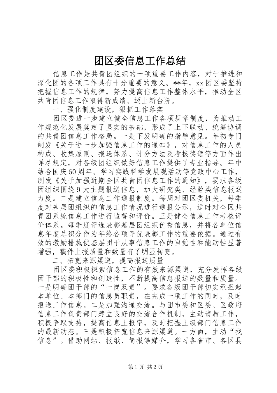 2024年团区委信息工作总结_第1页