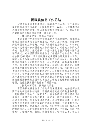 2024年团区委信息工作总结