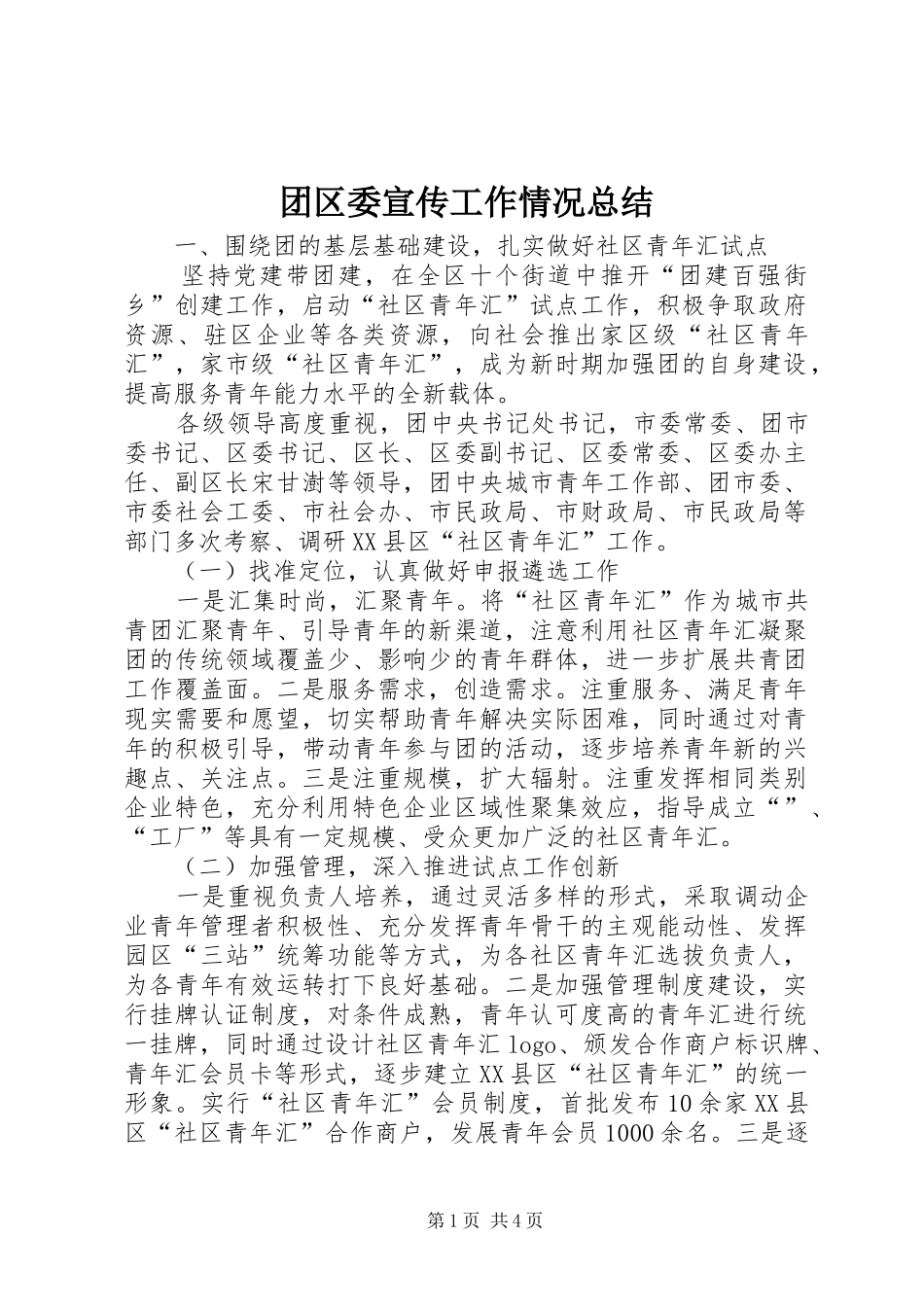 2024年团区委宣传工作情况总结_第1页