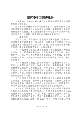 2024年团区委学习调研报告