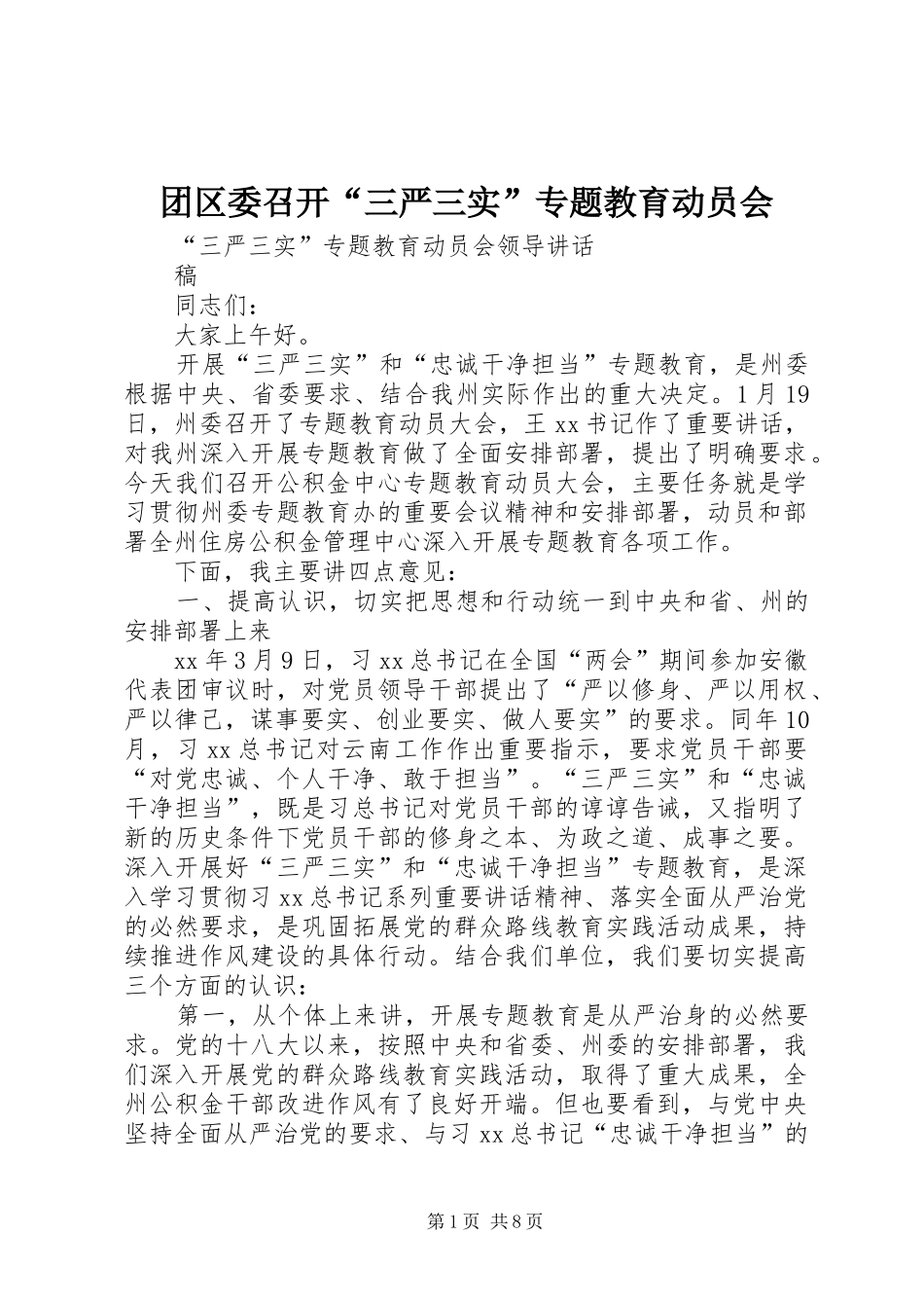 2024年团区委召开三严三实专题教育动员会_第1页